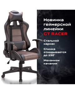 Игровое кресло GT Racer GM 100 531819 черный коричневый Brabix
