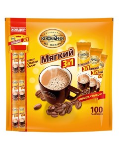 Кофе мягкий 3в1 растворимый 100 пакетиков Московская кофейня на паяхъ