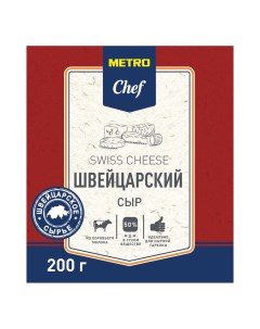 Сыр твердый Швейцарский 50 БЗМЖ 200 г Metro chef