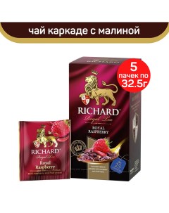 Чай фруктово травяной Royal Raspberry с малиной 5 шт по 25 пакетиков Richard