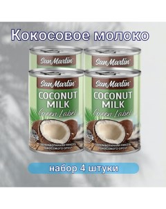 Кокосовое молоко Green Label 4 шт по 400 мл San martin