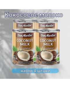 Кокосовое молоко Organic 4 шт по 400 мл San martin