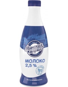 Молоко 2 5 ультрапастеризованное 900 мл бзмж Минская марка