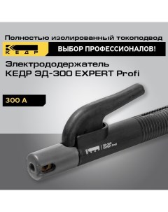 Электрододержатель ЭД 300 EXPERT Profi держак сварочный 8014544 Кедр