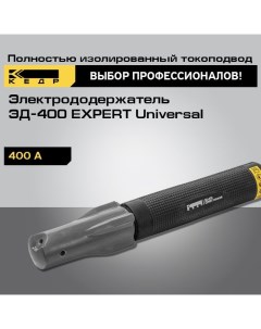 Электрододержатель ЭД 400 EXPERT Universal держак сварочный 8014548 Кедр