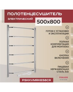 Электрический полотенцесушитель Kaskad PSKkVMRKe58Cr 500х800 хром Vimarr
