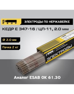 Электроды для ручной дуговой сварки E 347 16 ЦЛ 11 d 2 0 мм пачка 2 кг 8005708 Кедр