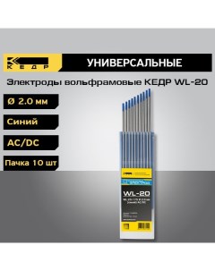 Электроды вольфрамовые WL 20 d 2 0 Синий 10шт 7340004 Кедр