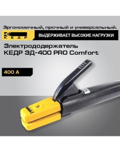 Электрододержатель ЭД 400 PRO Comfort держак сварочный 8011728 Кедр