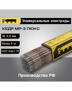 Электроды для ручной дуговой сварки МР 3 ЛЮКС d 3 0 мм пачка 5кг 8011695 Кедр