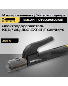 Электрододержатель ЭД 300 EXPERT Comfort держак сварочный 8014540 Кедр
