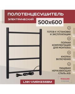 Полотенцесушитель электрический Kaskad LNK VMRKe56BM 500х600 лесенка черный Vimarr