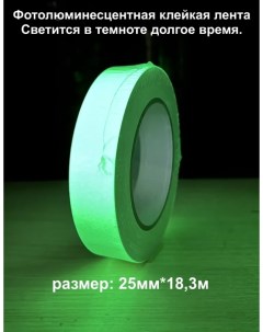 Фотолюминесцентная эвакуационная лента зеленая 25мм 18 3м Антислипрф