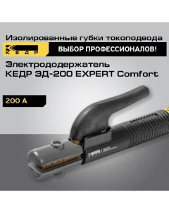 Электрододержатель ЭД 200 EXPERT Comfort держак сварочный 8014539 Кедр