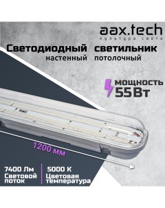 Светодиодный светильник АЙСБЕРГ PF 0 98 AAX095 55Вт 5000K ПРОЗРАЧНЫЙ 7800Лм IP65 Aax.tech