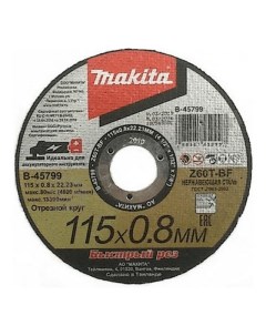 Отрезной диск по нержавеющей стали 115х22 2x0 8 мм B 45799 Makita
