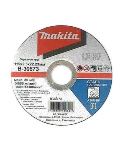 Абразивный отрезной диск для стали плоский A30R 115х2 5х22 23 B 30673 Makita