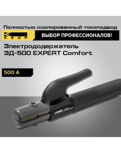 Электрододержатель ЭД 500 EXPERT Comfort держак сварочный 8014542 Кедр