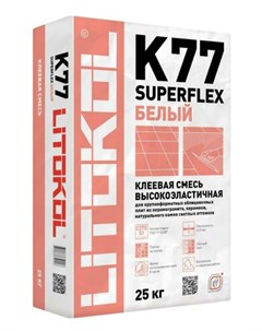 Клей эластичный для плитки керамогранита и камня SUPERFLEX K77 класс С2 TE S1 Litokol