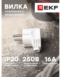 Вилка PROxima угловая усиленная с заземлением белая 16А 250В AVY16 10 r Ekf