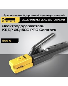 Электрододержатель ЭД 500 PRO Comfort держак сварочный 8011729 Кедр