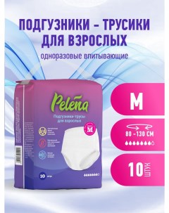 Подгузники трусики для взрослых впитывающие размер L 100 150 см 10 шт Pelena