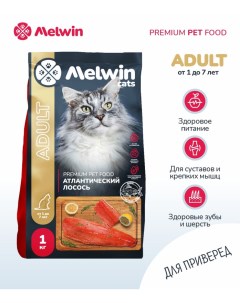Сухой корм для кошек от 1 до 7 лет с атлантическим лососем 2 шт по 1 кг Melwin