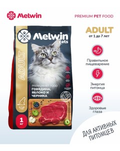 Сухой корм для кошек от 1 до 7 лет с говядиной яблоком и черникой 2 шт по 1 кг Melwin