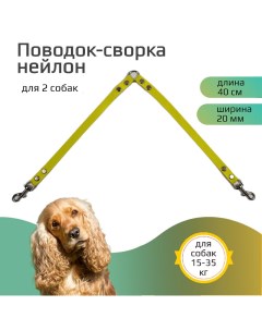 Поводок сворка для собак нейлон желтый 2 х 40 см х 20 мм Хвостатыч