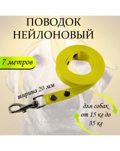 Поводок для собак нейлон желтый 7 м х 20 мм Хвостатыч