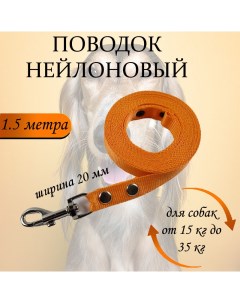Поводок для собак нейлон оранжевый 1 5 м х 20 мм Хвостатыч