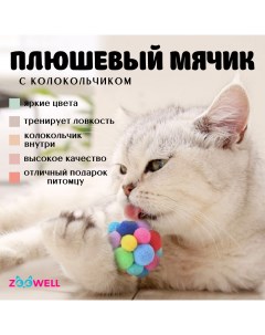 Игрушка для кошек и собак Play Мячик с колокольчиком разноцветный размер L 6 5 см Zoowell