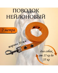 Поводок для собак нейлон оранжевый 2 м х 20 мм Хвостатыч