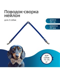 Поводок сворка для собак нейлон голубой 2 х 60 см х 20 мм Хвостатыч