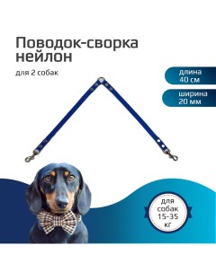 Поводок сворка для собак нейлон голубой 2 х 40 см х 20 мм Хвостатыч