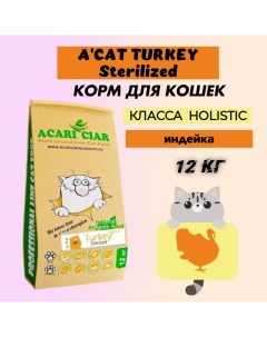 Сухой корм для кошек Holistic для стерилизованных индейка 12 кг Acari ciar