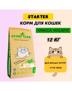 Сухой корм для кошек Holistic Starter KITTY MOTHER индейка ягнёнок 12 кг Acari ciar