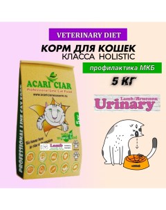 Сухой корм для кошек Holistic Urinary для профилактики МКБ ягненок 5 кг Acari ciar