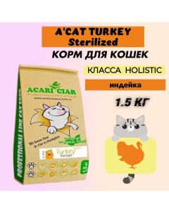 Сухой корм для кошек Holistic для стерилизованных индейка 1 5 кг Acari ciar