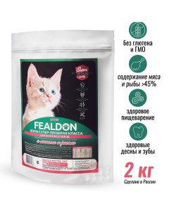Сухой корм для котят Kitten для всех пород с лососем и рисом 2 кг Fealdon