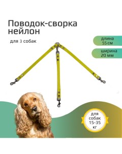 Поводок сворка для собак нейлон желтый 55 см х 20 мм Хвостатыч