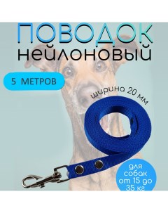 Поводок для собак нейлон голубой 5 м х 20 мм Хвостатыч