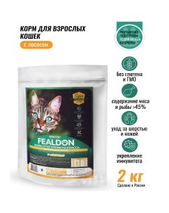 Сухой корм для кошек Adult Cat для взрослых с лососем 2 кг Fealdon