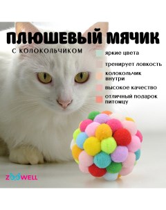 Игрушка для кошек Play мячик плюшевый 7 5 см Zoowell