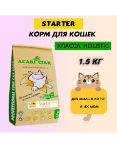 Сухой корм для кошек Holistic Starter KITTY MOTHER индейка ягнёнок 1 5 кг Acari ciar