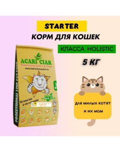 Сухой корм для кошек Holistic Starter KITTY MOTHER индейка ягнёнок 5 кг Acari ciar
