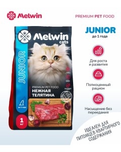 Сухой корм для котят до 1 года с нежной телятиной 2 шт по 1 кг Melwin