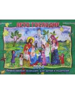 Лето Господне Православный календарь для детей и родителей на 2024 год Приход храма святаго духа сошествия на лазаревском кладбище