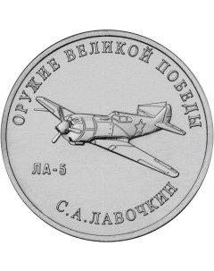 Монета РФ 25 рублей 2020 года Конструктор оружия С А Лавочкин Cashflow store