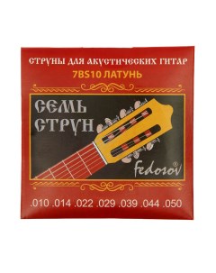 Струны для 7 струнной гитары Fedosov